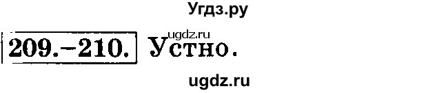 ГДЗ (Решебник №2) по русскому языку 3 класс Л.Ф. Климанова / часть 1 / упражнение / 209