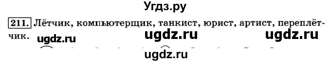 ГДЗ (Решебник №2) по русскому языку 3 класс Л.Ф. Климанова / часть 1 / упражнение / 211
