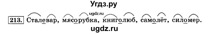 ГДЗ (Решебник №2) по русскому языку 3 класс Л.Ф. Климанова / часть 1 / упражнение / 213