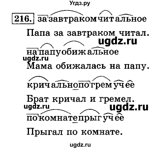 ГДЗ (Решебник №2) по русскому языку 3 класс Л.Ф. Климанова / часть 1 / упражнение / 216