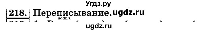 ГДЗ (Решебник №2) по русскому языку 3 класс Л.Ф. Климанова / часть 1 / упражнение / 218