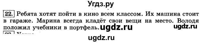 ГДЗ (Решебник №2) по русскому языку 3 класс Л.Ф. Климанова / часть 1 / упражнение / 22