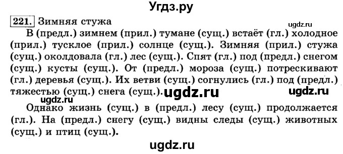 ГДЗ (Решебник №2) по русскому языку 3 класс Л.Ф. Климанова / часть 1 / упражнение / 221