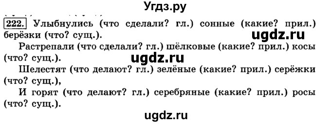ГДЗ (Решебник №2) по русскому языку 3 класс Л.Ф. Климанова / часть 1 / упражнение / 222