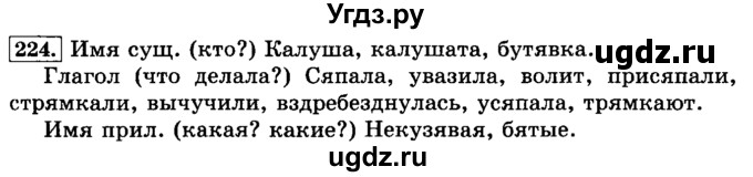 ГДЗ (Решебник №2) по русскому языку 3 класс Л.Ф. Климанова / часть 1 / упражнение / 224
