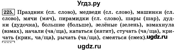 ГДЗ (Решебник №2) по русскому языку 3 класс Л.Ф. Климанова / часть 1 / упражнение / 225