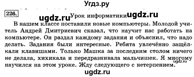 ГДЗ (Решебник №2) по русскому языку 3 класс Л.Ф. Климанова / часть 1 / упражнение / 226