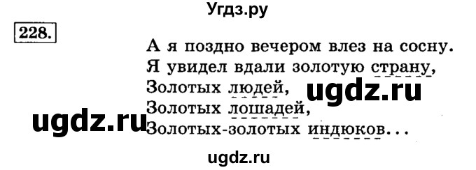 ГДЗ (Решебник №2) по русскому языку 3 класс Л.Ф. Климанова / часть 1 / упражнение / 228