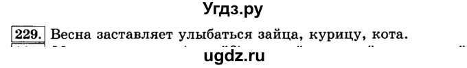 ГДЗ (Решебник №2) по русскому языку 3 класс Л.Ф. Климанова / часть 1 / упражнение / 229