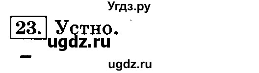 ГДЗ (Решебник №2) по русскому языку 3 класс Л.Ф. Климанова / часть 1 / упражнение / 23