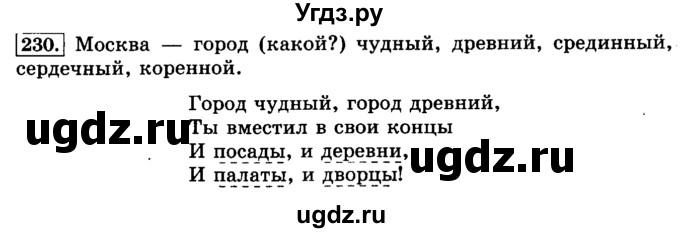 ГДЗ (Решебник №2) по русскому языку 3 класс Л.Ф. Климанова / часть 1 / упражнение / 230