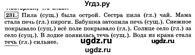 ГДЗ (Решебник №2) по русскому языку 3 класс Л.Ф. Климанова / часть 1 / упражнение / 231