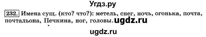 ГДЗ (Решебник №2) по русскому языку 3 класс Л.Ф. Климанова / часть 1 / упражнение / 232