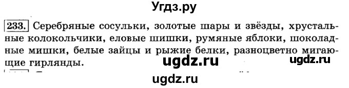 ГДЗ (Решебник №2) по русскому языку 3 класс Л.Ф. Климанова / часть 1 / упражнение / 233