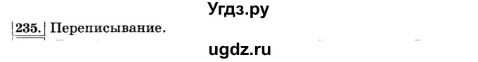 ГДЗ (Решебник №2) по русскому языку 3 класс Л.Ф. Климанова / часть 1 / упражнение / 235