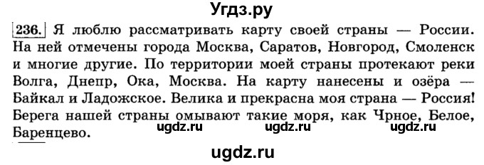 ГДЗ (Решебник №2) по русскому языку 3 класс Л.Ф. Климанова / часть 1 / упражнение / 236