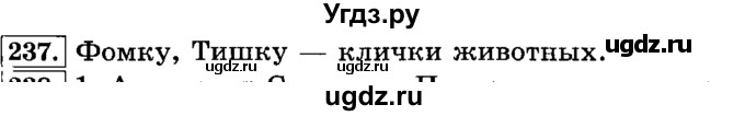 ГДЗ (Решебник №2) по русскому языку 3 класс Л.Ф. Климанова / часть 1 / упражнение / 237