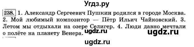 ГДЗ (Решебник №2) по русскому языку 3 класс Л.Ф. Климанова / часть 1 / упражнение / 238