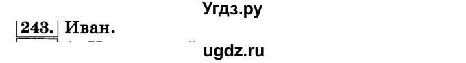 ГДЗ (Решебник №2) по русскому языку 3 класс Л.Ф. Климанова / часть 1 / упражнение / 243