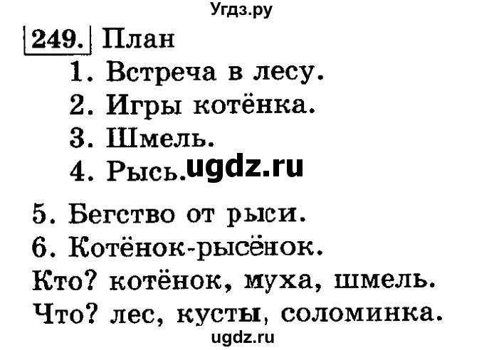 ГДЗ (Решебник №2) по русскому языку 3 класс Л.Ф. Климанова / часть 1 / упражнение / 249