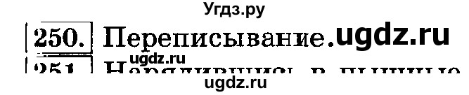 ГДЗ (Решебник №2) по русскому языку 3 класс Л.Ф. Климанова / часть 1 / упражнение / 250