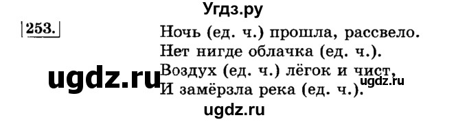 ГДЗ (Решебник №2) по русскому языку 3 класс Л.Ф. Климанова / часть 1 / упражнение / 253