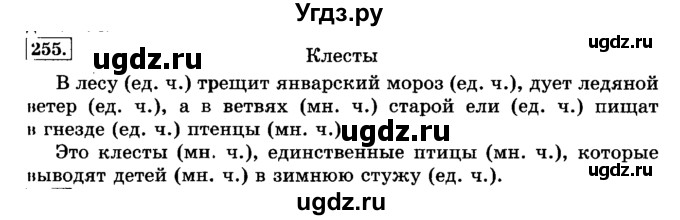 ГДЗ (Решебник №2) по русскому языку 3 класс Л.Ф. Климанова / часть 1 / упражнение / 255