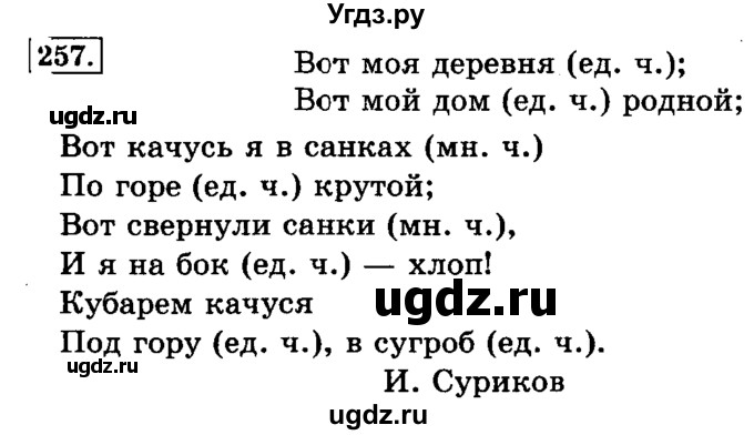 ГДЗ (Решебник №2) по русскому языку 3 класс Л.Ф. Климанова / часть 1 / упражнение / 257