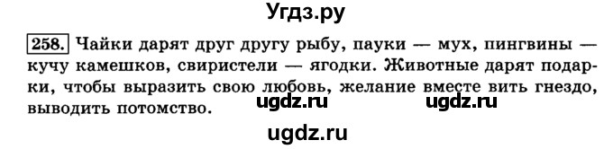 ГДЗ (Решебник №2) по русскому языку 3 класс Л.Ф. Климанова / часть 1 / упражнение / 258