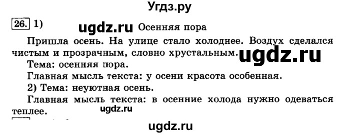 ГДЗ (Решебник №2) по русскому языку 3 класс Л.Ф. Климанова / часть 1 / упражнение / 26