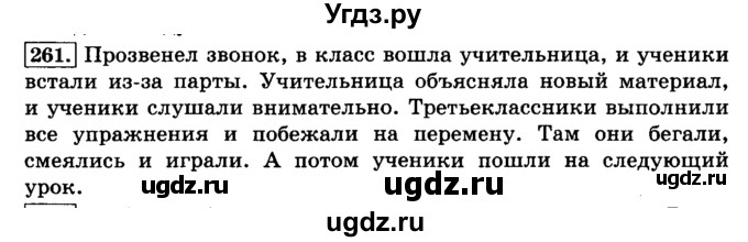 ГДЗ (Решебник №2) по русскому языку 3 класс Л.Ф. Климанова / часть 1 / упражнение / 261