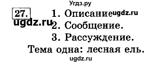ГДЗ (Решебник №2) по русскому языку 3 класс Л.Ф. Климанова / часть 1 / упражнение / 27