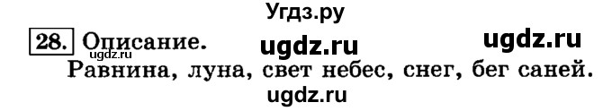ГДЗ (Решебник №2) по русскому языку 3 класс Л.Ф. Климанова / часть 1 / упражнение / 28