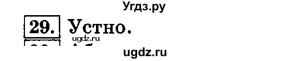 ГДЗ (Решебник №2) по русскому языку 3 класс Л.Ф. Климанова / часть 1 / упражнение / 29