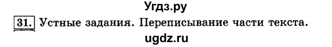 ГДЗ (Решебник №2) по русскому языку 3 класс Л.Ф. Климанова / часть 1 / упражнение / 31