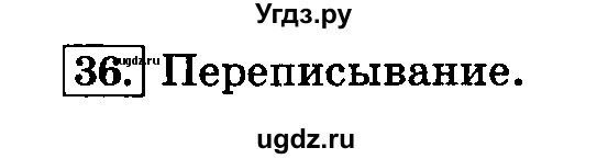 ГДЗ (Решебник №2) по русскому языку 3 класс Л.Ф. Климанова / часть 1 / упражнение / 36