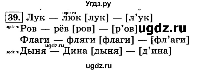 ГДЗ (Решебник №2) по русскому языку 3 класс Л.Ф. Климанова / часть 1 / упражнение / 39