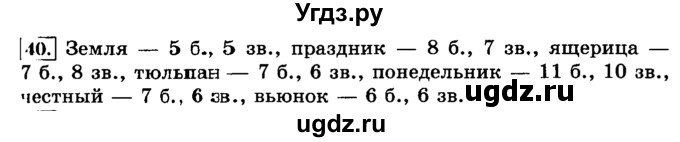 ГДЗ (Решебник №2) по русскому языку 3 класс Л.Ф. Климанова / часть 1 / упражнение / 40