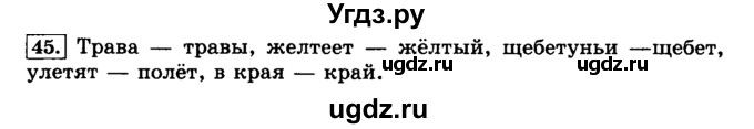 ГДЗ (Решебник №2) по русскому языку 3 класс Л.Ф. Климанова / часть 1 / упражнение / 45