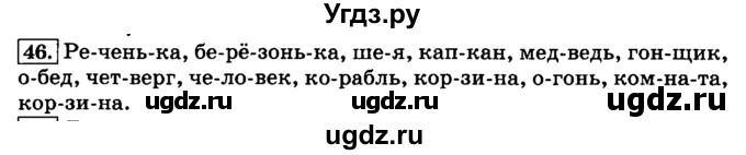 ГДЗ (Решебник №2) по русскому языку 3 класс Л.Ф. Климанова / часть 1 / упражнение / 46