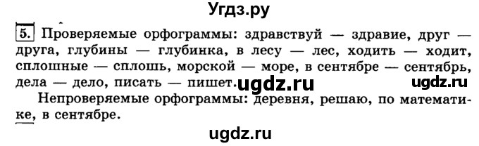 ГДЗ (Решебник №2) по русскому языку 3 класс Л.Ф. Климанова / часть 1 / упражнение / 5