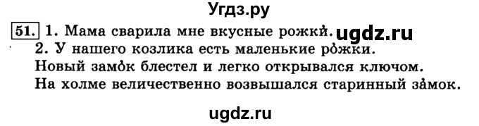 ГДЗ (Решебник №2) по русскому языку 3 класс Л.Ф. Климанова / часть 1 / упражнение / 51