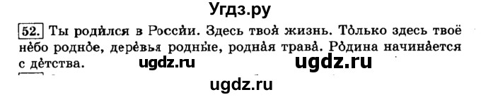 ГДЗ (Решебник №2) по русскому языку 3 класс Л.Ф. Климанова / часть 1 / упражнение / 52