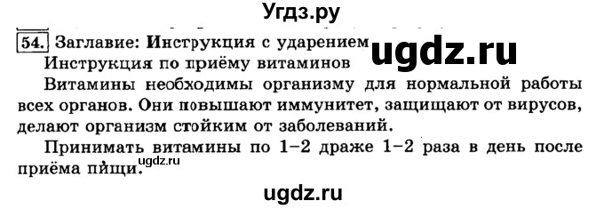 ГДЗ (Решебник №2) по русскому языку 3 класс Л.Ф. Климанова / часть 1 / упражнение / 54