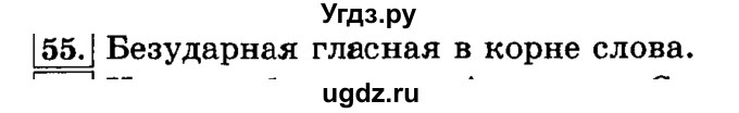 ГДЗ (Решебник №2) по русскому языку 3 класс Л.Ф. Климанова / часть 1 / упражнение / 55