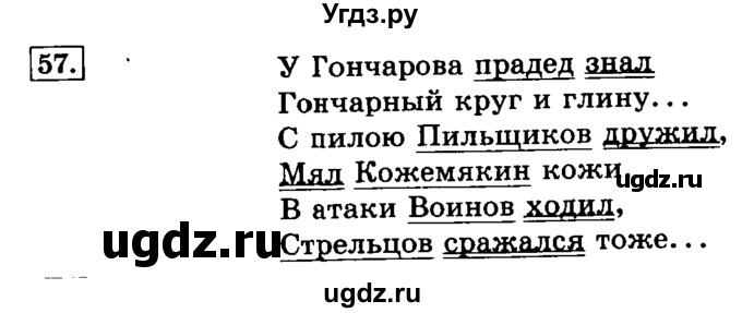 ГДЗ (Решебник №2) по русскому языку 3 класс Л.Ф. Климанова / часть 1 / упражнение / 57