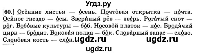 ГДЗ (Решебник №2) по русскому языку 3 класс Л.Ф. Климанова / часть 1 / упражнение / 60