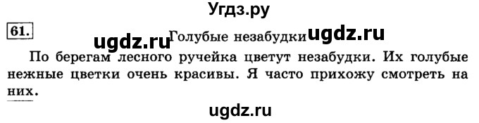 ГДЗ (Решебник №2) по русскому языку 3 класс Л.Ф. Климанова / часть 1 / упражнение / 61