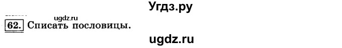 ГДЗ (Решебник №2) по русскому языку 3 класс Л.Ф. Климанова / часть 1 / упражнение / 62