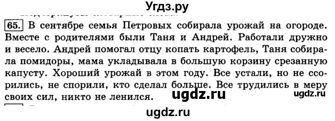 ГДЗ (Решебник №2) по русскому языку 3 класс Л.Ф. Климанова / часть 1 / упражнение / 65